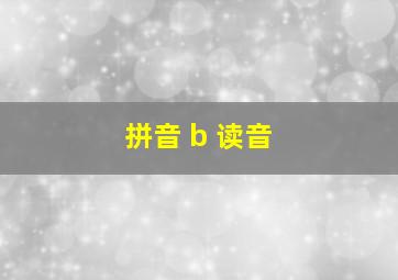 拼音 b 读音